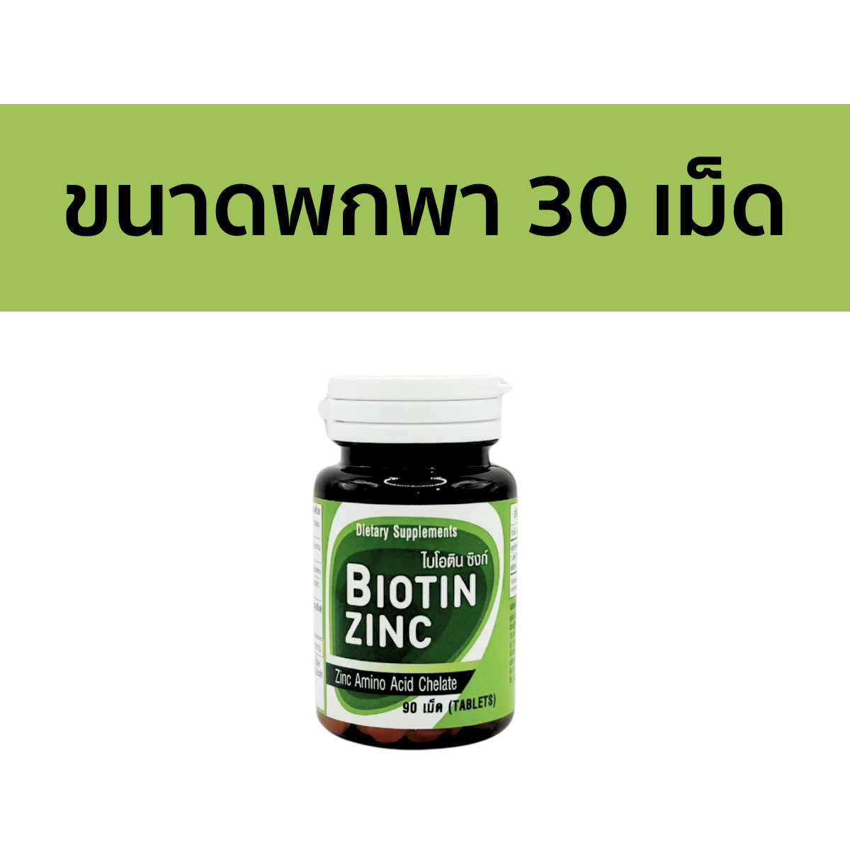 Biotin Zinc [ไบโอติน ซิงค์]ซิงก์อะมิโนคีเลตผสมไบโอติน 90 เม็ด โดยคณะเภสัชศาสตร์ จุฬาลงกรณ์มหาวิทยาลัย