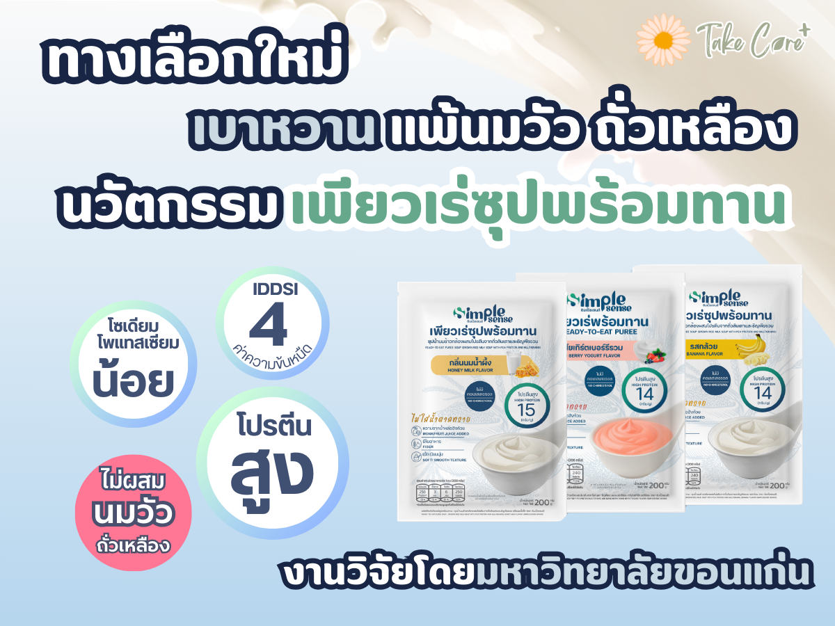 เป็นเบาหวาน ไต แต่แพ้นมวัว และถั่วเหลือง มีทางออกแล้ว Simple Sense นวัตกรรมอาหารเหลวผู้สูงอายุ ผู้มีปัญหาเคี้ยวกลืน ดัชนีน้ำตาลต่ำ งานวิจัยมหาวิทยาลัยขอนแก่น