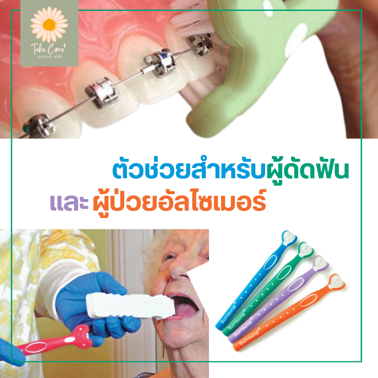 Surround® Toothbrush แปรงสีฟันสามด้านเซอราวด์®
