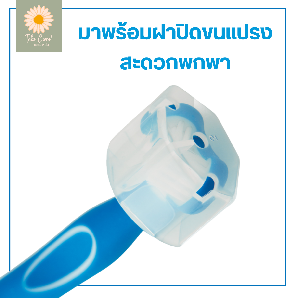 Surround® Toothbrush แปรงสีฟันสามด้านเซอราวด์®