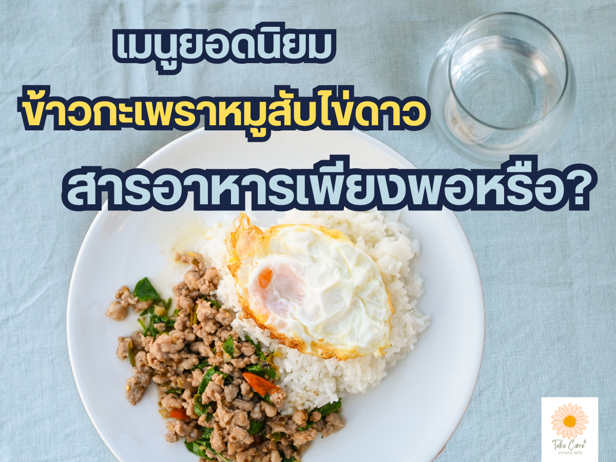 มื้อง่ายอย่างข้าวผัดกะเพราหมูสับไข่ดาวให้สารอาหารเพียงพอหรือไม่