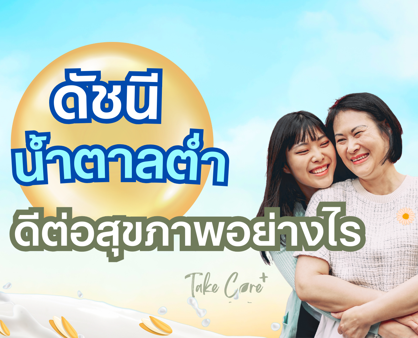 ดัชนีน้ำตาลต่ำ (Low GI) คืออะไร ดีต่อสุขภาพอย่างไร