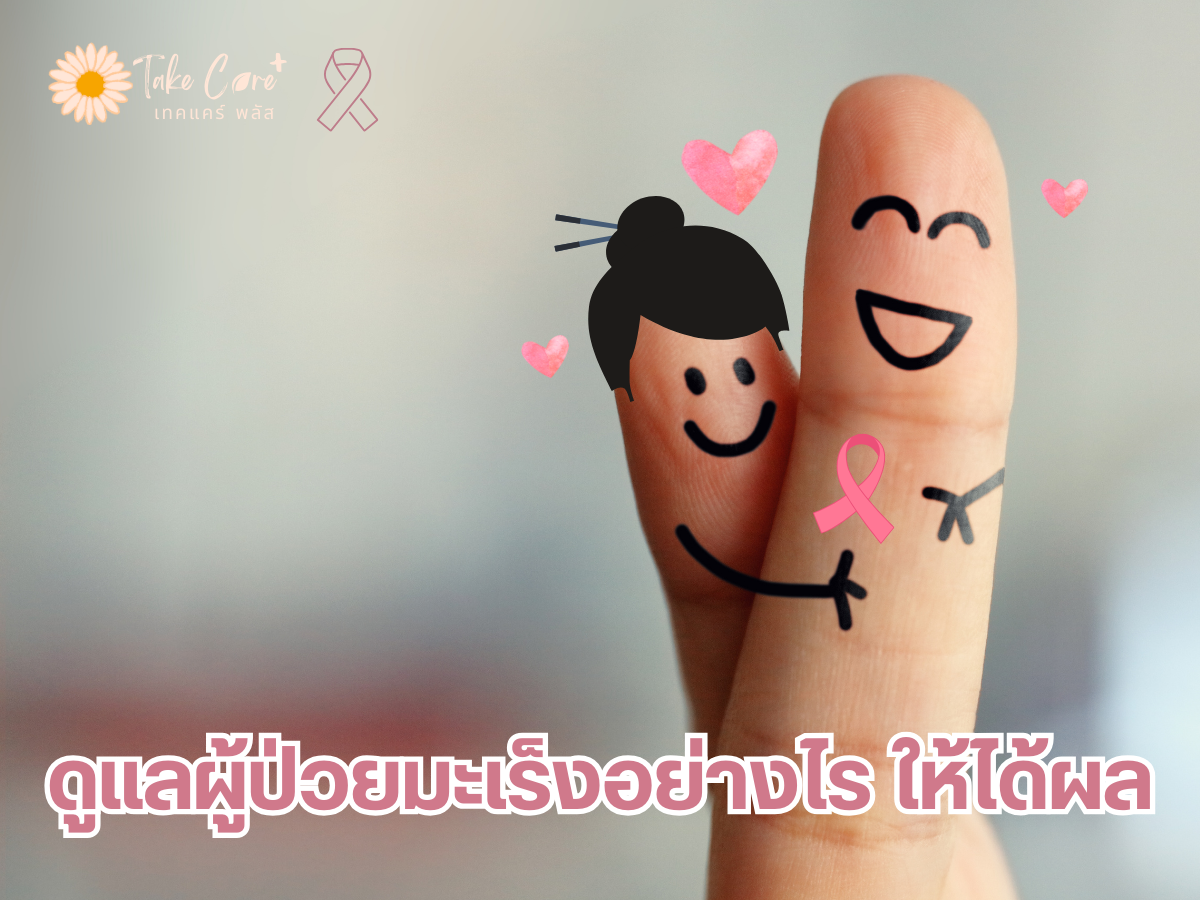 ดูแลผู้ป่วยมะเร็งอย่างไร ให้ได้ผล