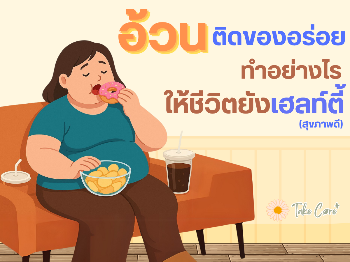 อ้วน น้ำหนักเกิน ติดกินแต่ของอร่อย ชีวิตก็ชิลได้?