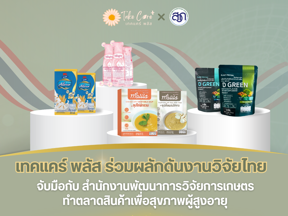 เทคแคร์ พลัส จับมือกับ สำนักงานพัฒนาการวิจัยการเกษตร (สวก) ทำตลาดสินค้าเพื่อสุขภาพผู้สูงอายุ ผู้ป่วย