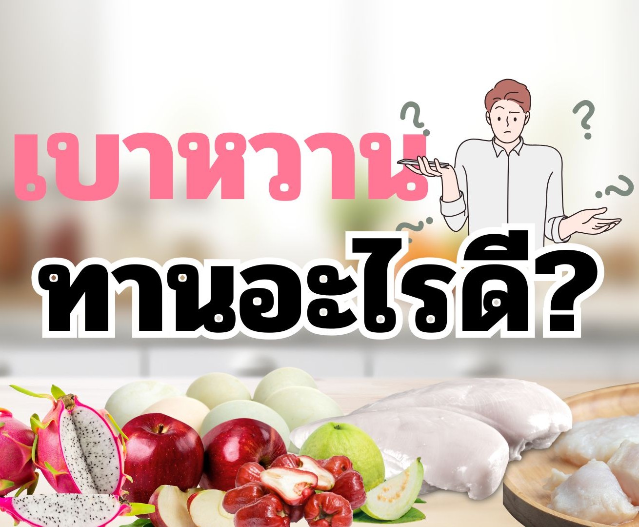 เป็นเบาหวาน ควรทานอะไรดี