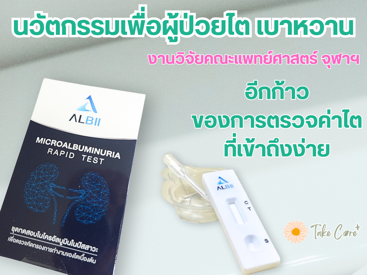 เปิดตัว “ALBII" [อัลบี] ชุดตรวจคัดกรองไตเบื้องต้นจากงานวิจัยจุฬาฯ