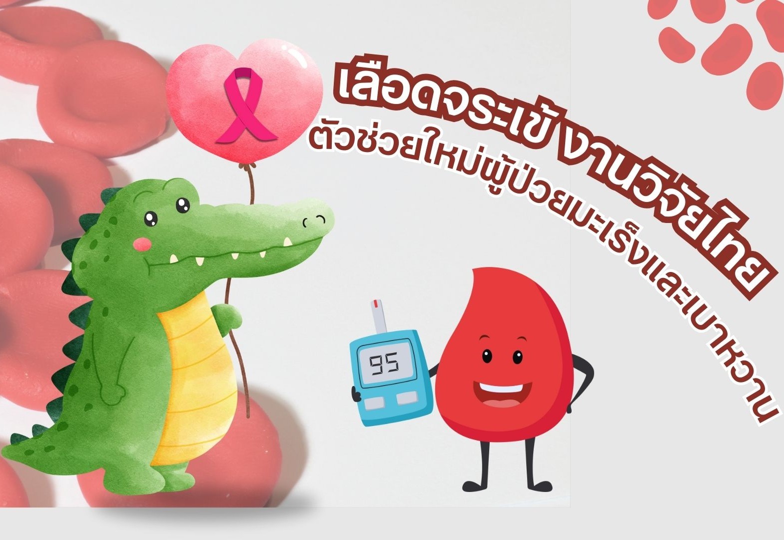 เลือดจระเข้ งานวิจัยไทย ทางเลือกใหม่ผู้ป่วยมะเร็งและเบาหวาน
