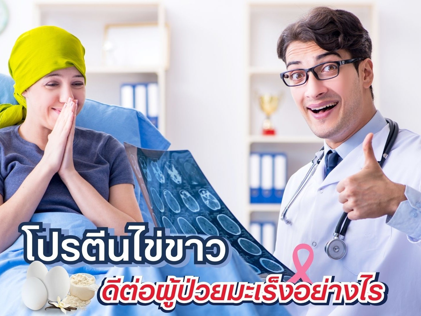 โปรตีนไข่ขาวกับผู้ป่วยมะเร็ง