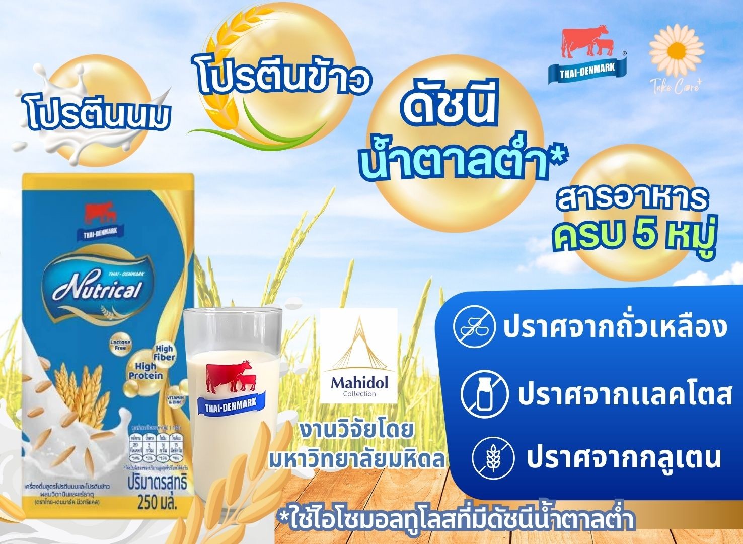 Nutrical นิวทริแคล อาหารทางเลือกใหม่ในราคาเข้าถึงง่ายของผู้ป่วย ผู้สูงอายุ ผู้ป่วยเบาหวาน จากองค์การส่งเสริมกิจการโคนมแห่งประเทศไทย ไทย-เดนมาร์ค